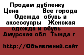 Продам дубленку  › Цена ­ 3 000 - Все города Одежда, обувь и аксессуары » Женская одежда и обувь   . Амурская обл.,Тында г.